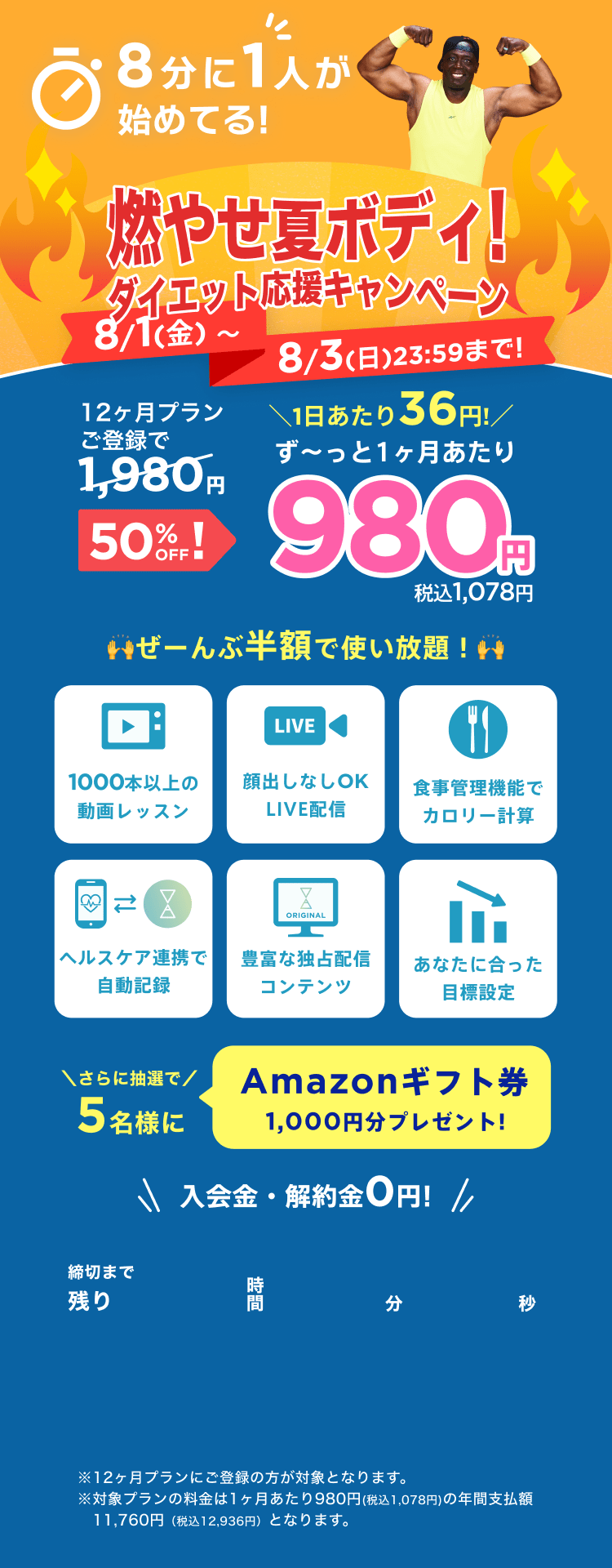 8/1~8/3 燃やせ夏ボディ!️ダイエット応援キャンペーン!通常月額¥1,980が今なら!特別価格¥980/月 ※12ヶ月プランにご登録の方が対象となります。※対象プランの料金は1ヶ月あたり980円(税込1,078円)の年間支払額11,760円（税込12,936円）となります。