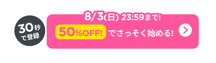 30秒で登録!50%OFFでさっそくはじめる！