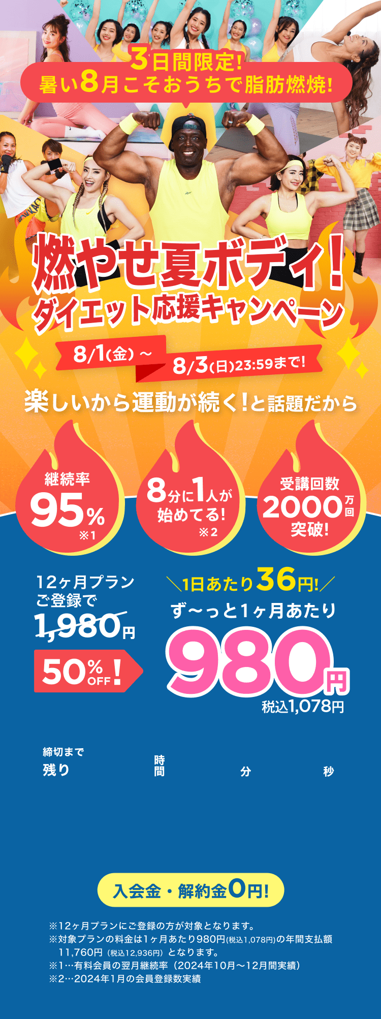 8/1~8/3 燃やせ夏ボディ!️ダイエット応援キャンペーン!通常月額¥1,980が今なら!特別価格¥980/月 ※12ヶ月プランにご登録の方が対象となります。※対象プランの料金は1ヶ月あたり980円(税込1,078円)の年間支払額11,760円（税込12,936円）となります。