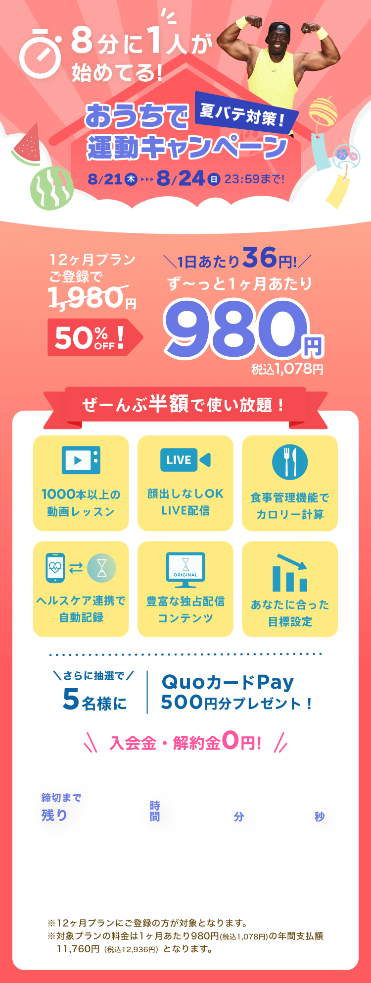 8/21~8/24 おうちで夏バテ対策!運動キャンペーン!通常月額¥1,980が今なら!特別価格¥980/月 ※12ヶ月プランにご登録の方が対象となります。※対象プランの料金は1ヶ月あたり980円(税込1,078円)の年間支払額11,760円（税込12,936円）となります。
