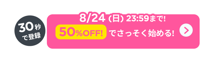 30秒で登録!50%OFFでさっそくはじめる！