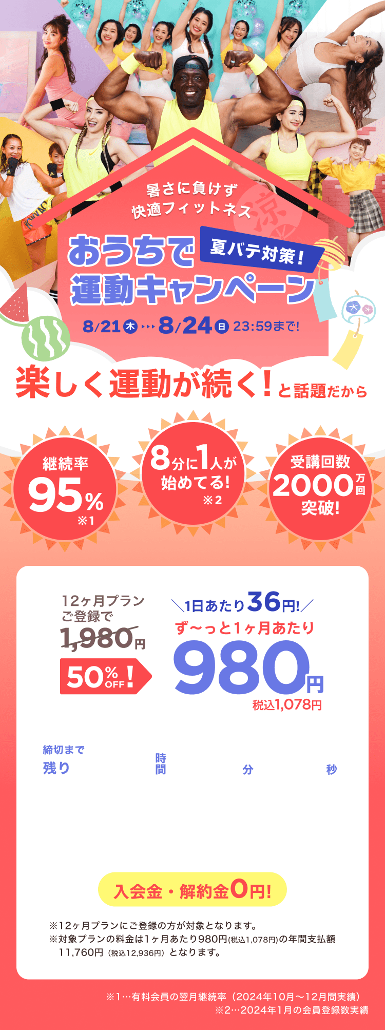 8/21~8/24 おうちで夏バテ対策!運動キャンペーン!通常月額¥1,980が今なら!特別価格¥980/月 ※12ヶ月プランにご登録の方が対象となります。※対象プランの料金は1ヶ月あたり980円(税込1,078円)の年間支払額11,760円（税込12,936円）となります。