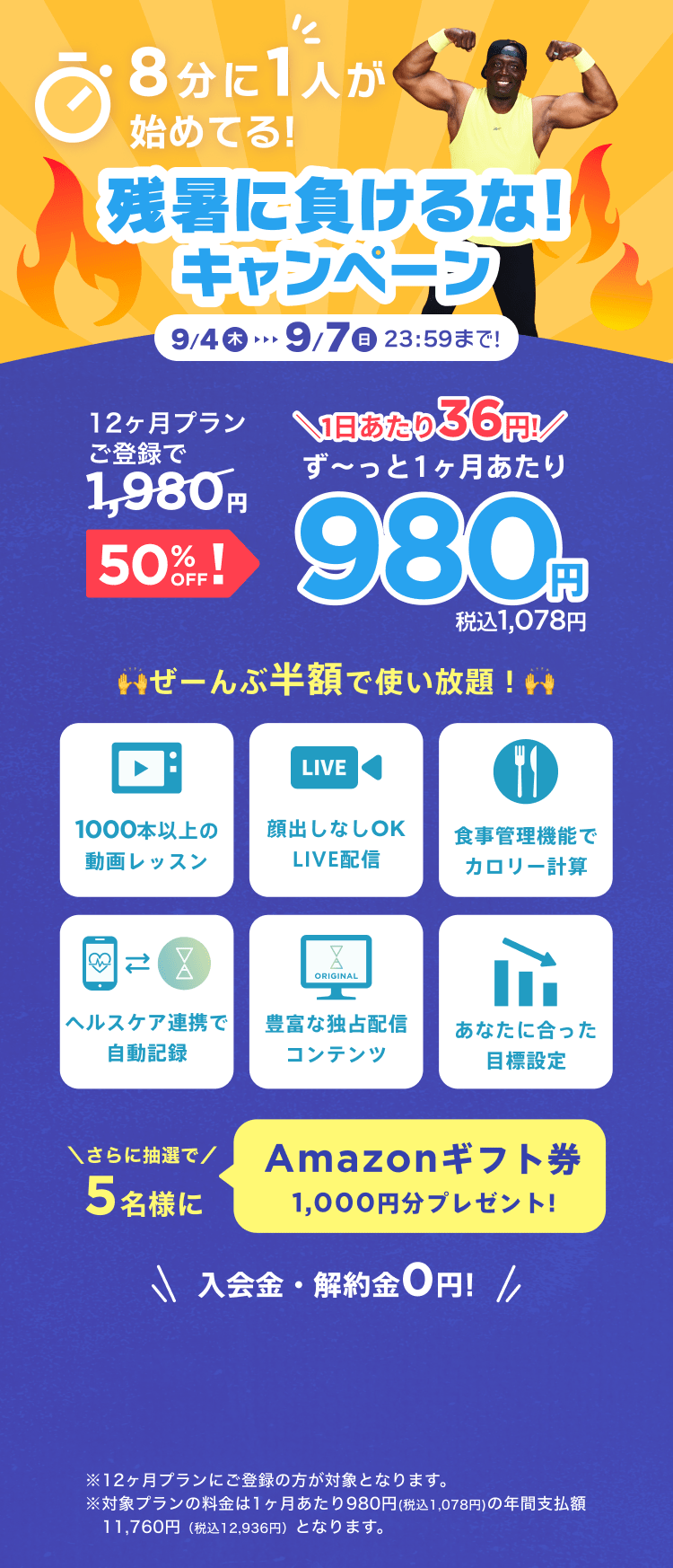9/4~9/7 残暑に負けるな!キャンペーン!特別価格¥980/月 ※12ヶ月プランにご登録の方が対象となります。※対象プランの料金は1ヶ月あたり980円(税込1,078円)の年間支払額11,760円（税込12,936円）となります。