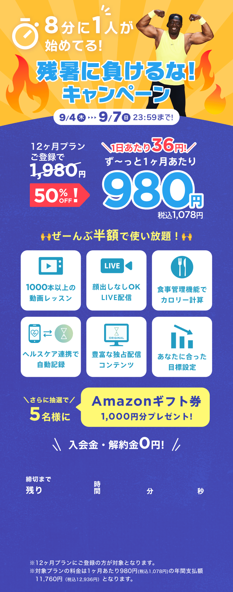 9/4~9/7 残暑に負けるな!キャンペーン!通常月額¥1,980が今なら!特別価格¥980/月 ※12ヶ月プランにご登録の方が対象となります。※対象プランの料金は1ヶ月あたり980円(税込1,078円)の年間支払額11,760円（税込12,936円）となります。