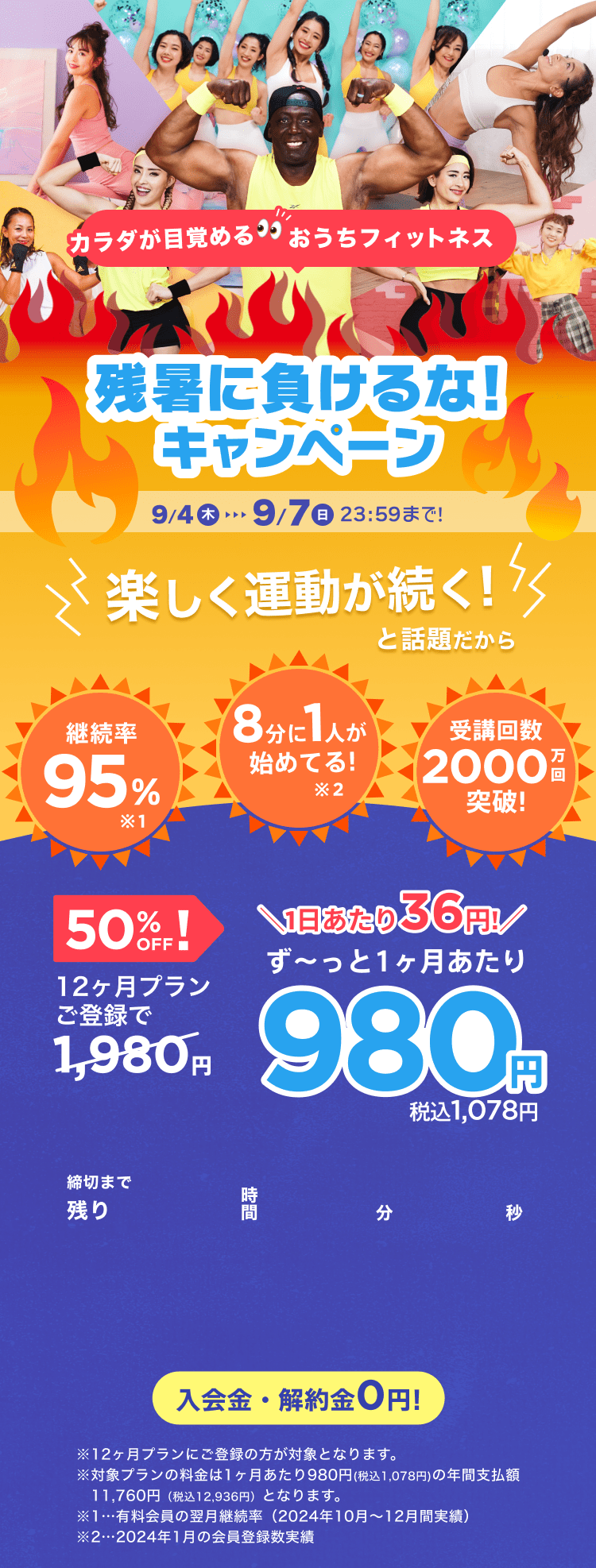 9/4~9/7 残暑に負けるな!キャンペーン!通常月額¥1,980が今なら!特別価格¥980/月 ※12ヶ月プランにご登録の方が対象となります。※対象プランの料金は1ヶ月あたり980円(税込1,078円)の年間支払額11,760円（税込12,936円）となります。