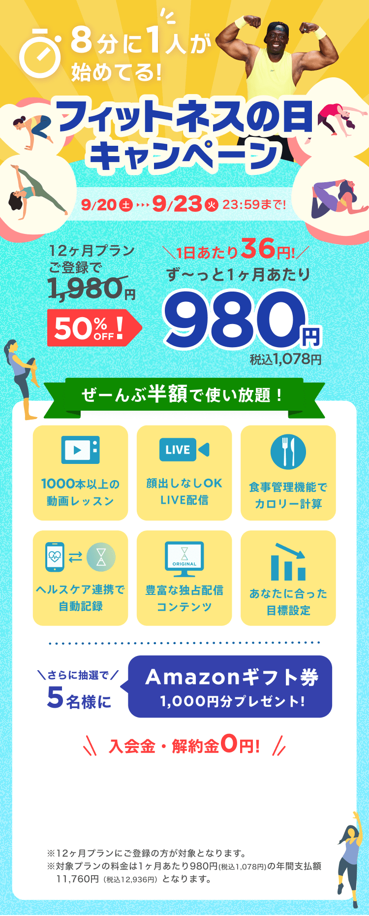 9/20~9/23 おうちで手軽に!楽しく続けられる!フィットネスの日キャンペーン!特別価格¥980/月 ※12ヶ月プランにご登録の方が対象となります。※対象プランの料金は1ヶ月あたり980円(税込1,078円)の年間支払額11,760円（税込12,936円）となります。