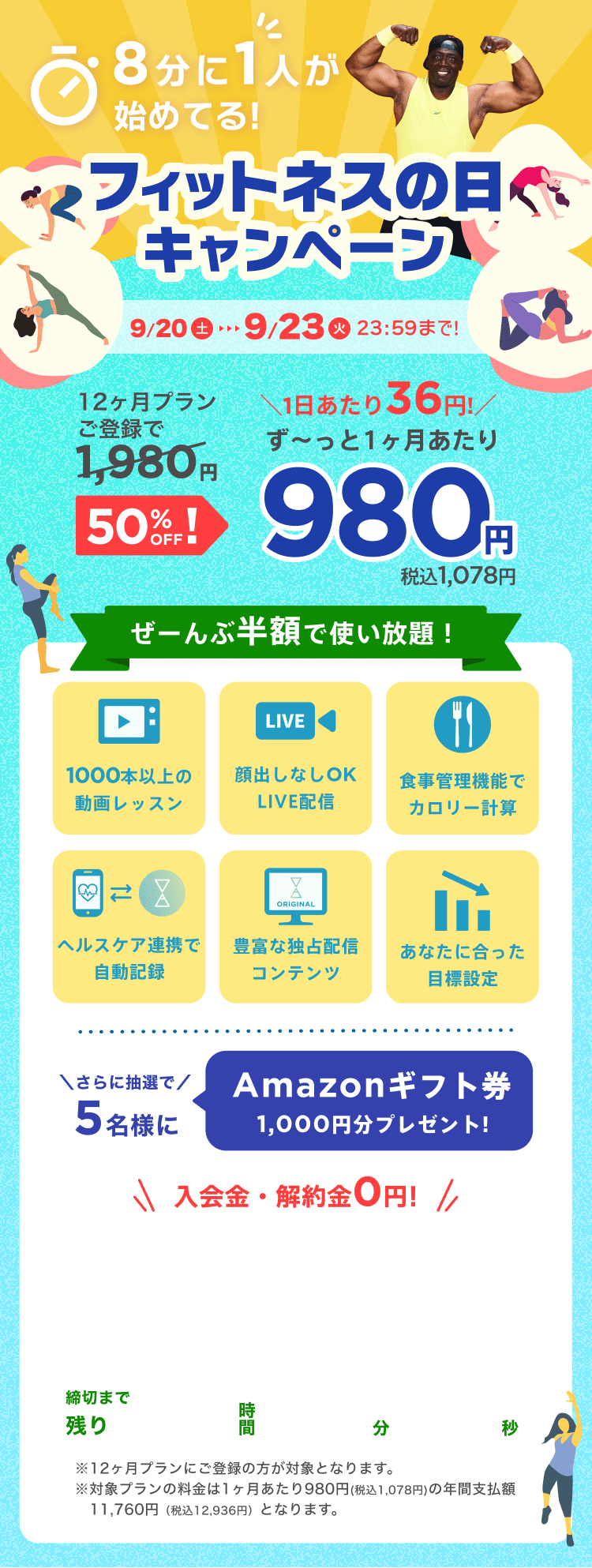 9/20~9/23 おうちで手軽に!楽しく続けられる!フィットネスの日キャンペーン!通常月額¥1,980が今なら!特別価格¥980/月 ※12ヶ月プランにご登録の方が対象となります。※対象プランの料金は1ヶ月あたり980円(税込1,078円)の年間支払額11,760円（税込12,936円）となります。