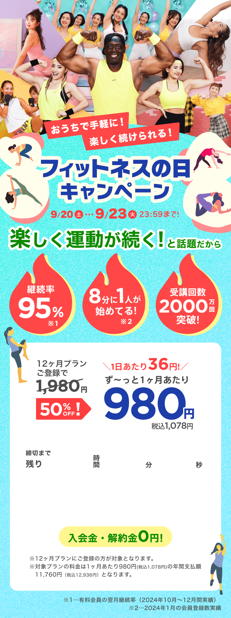 9/20~9/23 おうちで手軽に!楽しく続けられる!フィットネスの日キャンペーン!通常月額¥1,980が今なら!特別価格¥980/月 ※12ヶ月プランにご登録の方が対象となります。※対象プランの料金は1ヶ月あたり980円(税込1,078円)の年間支払額11,760円（税込12,936円）となります。