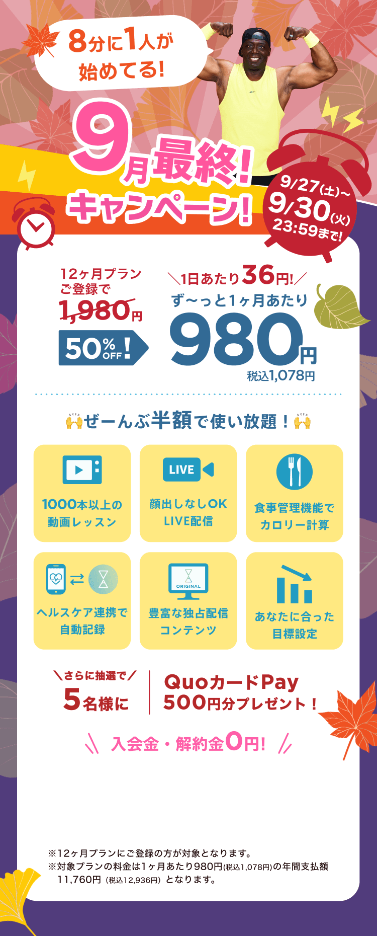 9/27~9/30 9月最終!キャンペーン!特別価格¥980/月 ※12ヶ月プランにご登録の方が対象となります。※対象プランの料金は1ヶ月あたり980円(税込1,078円)の年間支払額11,760円（税込12,936円）となります。