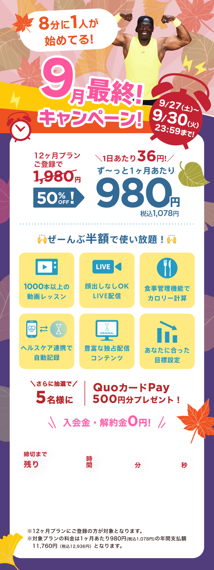 9/27~9/30 9月最終!キャンペーン!通常月額¥1,980が今なら!特別価格¥980/月 ※12ヶ月プランにご登録の方が対象となります。※対象プランの料金は1ヶ月あたり980円(税込1,078円)の年間支払額11,760円（税込12,936円）となります。