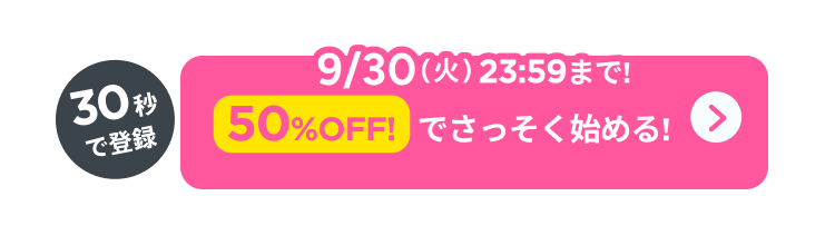 30秒で登録!50%OFFでさっそくはじめる！