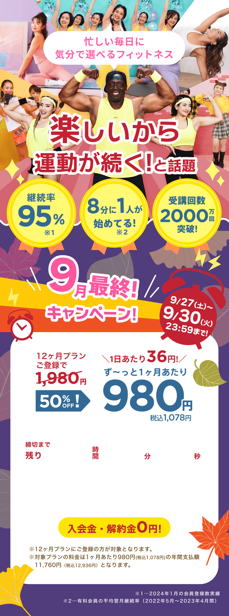 9/27~9/30 9月最終!キャンペーン!通常月額¥1,980が今なら!特別価格¥980/月 ※12ヶ月プランにご登録の方が対象となります。※対象プランの料金は1ヶ月あたり980円(税込1,078円)の年間支払額11,760円（税込12,936円）となります。
