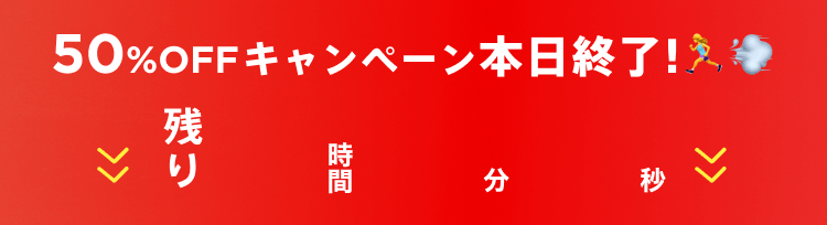 50%OFFキャンペーン本日終了