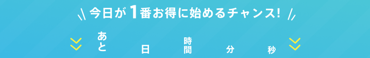 50%OFFキャンペーン終了まであと