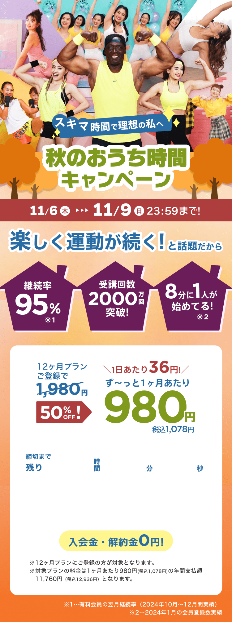 11/6~11/9 スキマ時間で理想の私へ!秋のおうち時間キャンペーン!通常月額¥1,980が今なら!特別価格¥980/月 ※12ヶ月プランにご登録の方が対象となります。※対象プランの料金は1ヶ月あたり980円(税込1,078円)の年間支払額11,760円（税込12,936円）となります。