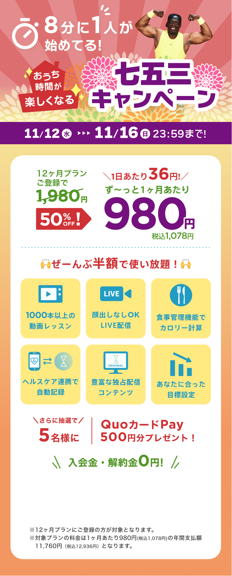 11/12~11/16 おうち時間が楽しくなる!七五三キャンペーン!特別価格¥980/月 ※12ヶ月プランにご登録の方が対象となります。※対象プランの料金は1ヶ月あたり980円(税込1,078円)の年間支払額11,760円（税込12,936円）となります。
