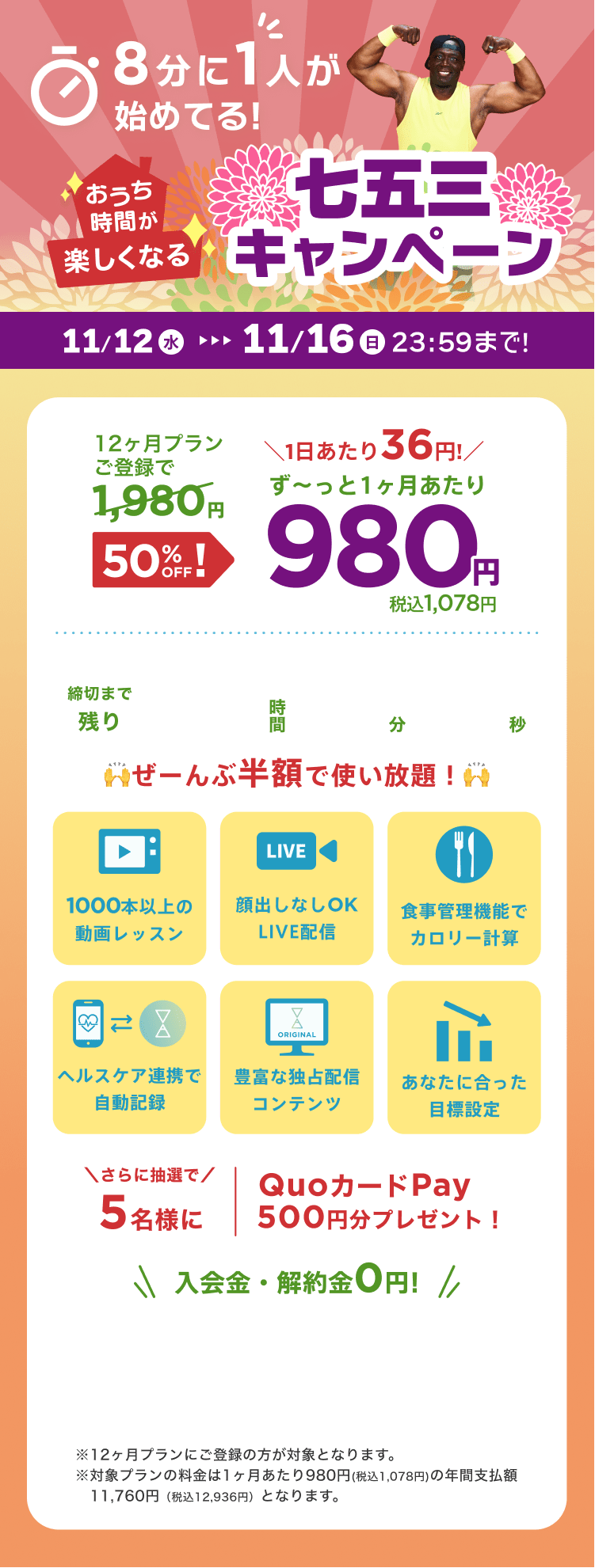11/12~11/16 おうち時間が楽しくなる!七五三キャンペーン!通常月額¥1,980が今なら!特別価格¥980/月 ※12ヶ月プランにご登録の方が対象となります。※対象プランの料金は1ヶ月あたり980円(税込1,078円)の年間支払額11,760円（税込12,936円）となります。