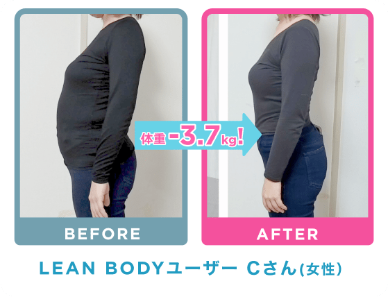 LEAN BODYユーザー Cさん（女性）
