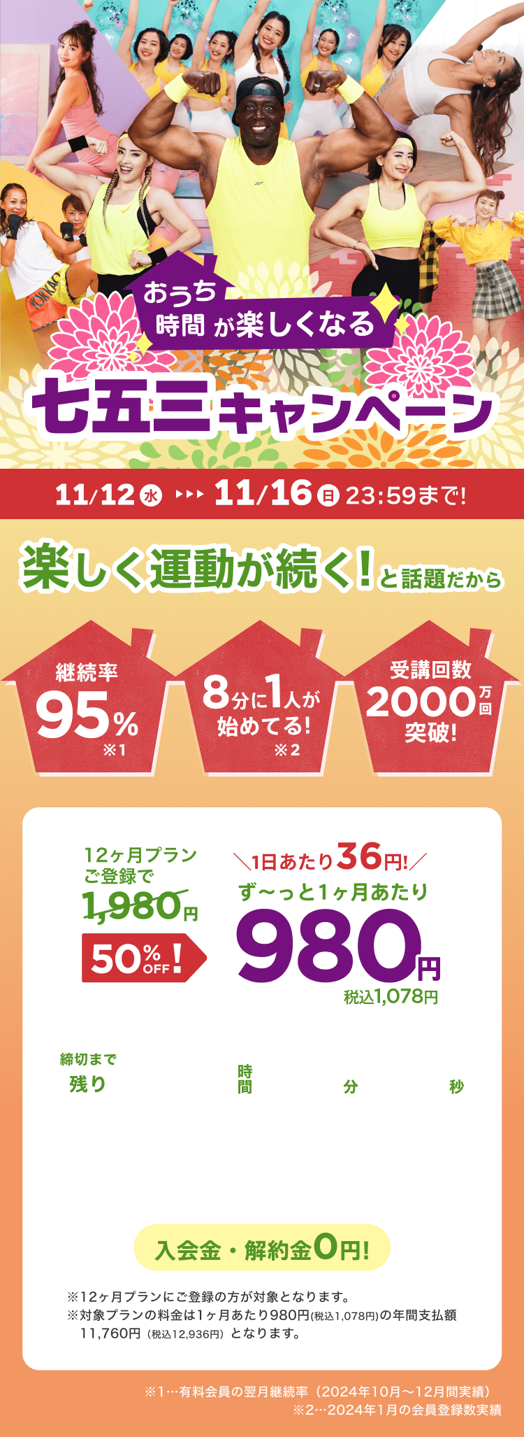 11/12~11/16 おうち時間が楽しくなる!七五三キャンペーン!通常月額¥1,980が今なら!特別価格¥980/月 ※12ヶ月プランにご登録の方が対象となります。※対象プランの料金は1ヶ月あたり980円(税込1,078円)の年間支払額11,760円（税込12,936円）となります。
