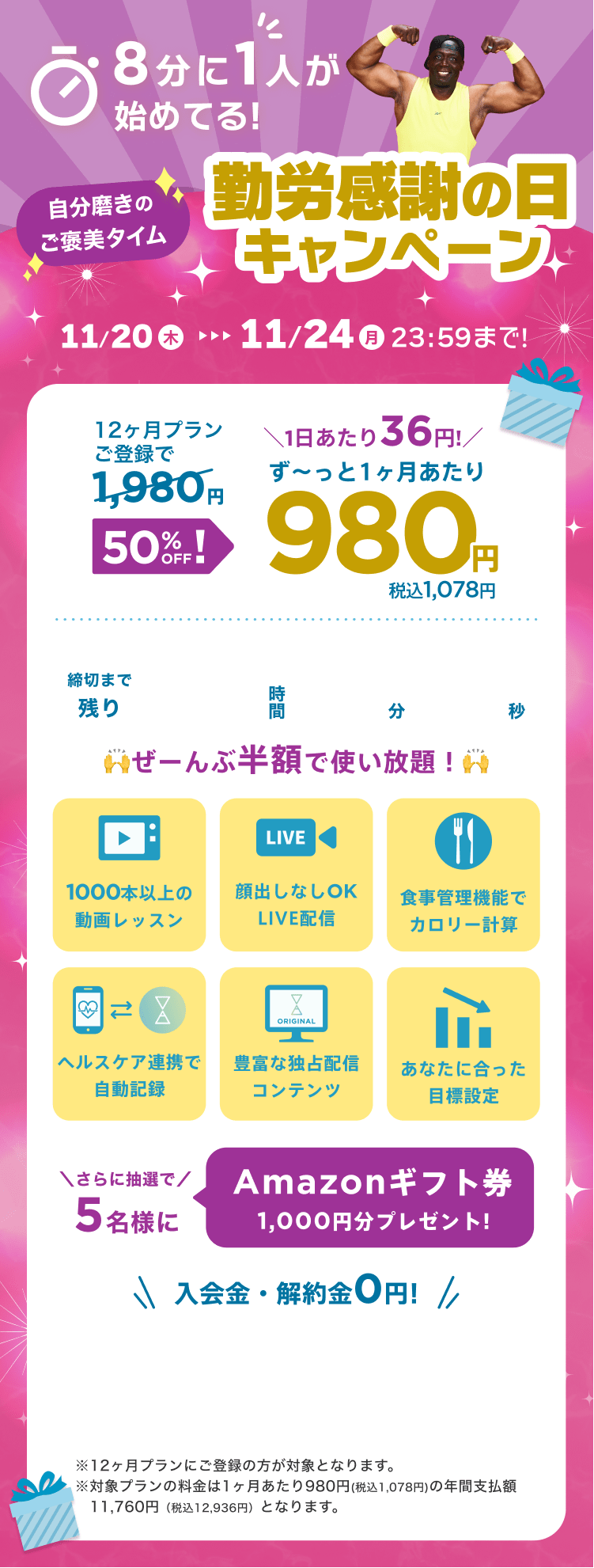 11/20~11/24 自分磨きのご褒美タイム!勤労感謝の日キャンペーン!通常月額¥1,980が今なら!特別価格¥980/月 ※12ヶ月プランにご登録の方が対象となります。※対象プランの料金は1ヶ月あたり980円(税込1,078円)の年間支払額11,760円（税込12,936円）となります。