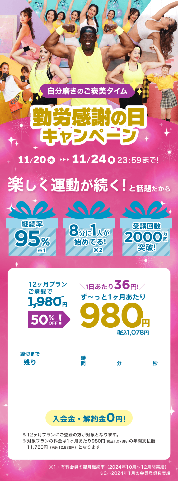 11/20~11/24 自分磨きのご褒美タイム!勤労感謝の日キャンペーン!通常月額¥1,980が今なら!特別価格¥980/月 ※12ヶ月プランにご登録の方が対象となります。※対象プランの料金は1ヶ月あたり980円(税込1,078円)の年間支払額11,760円（税込12,936円）となります。