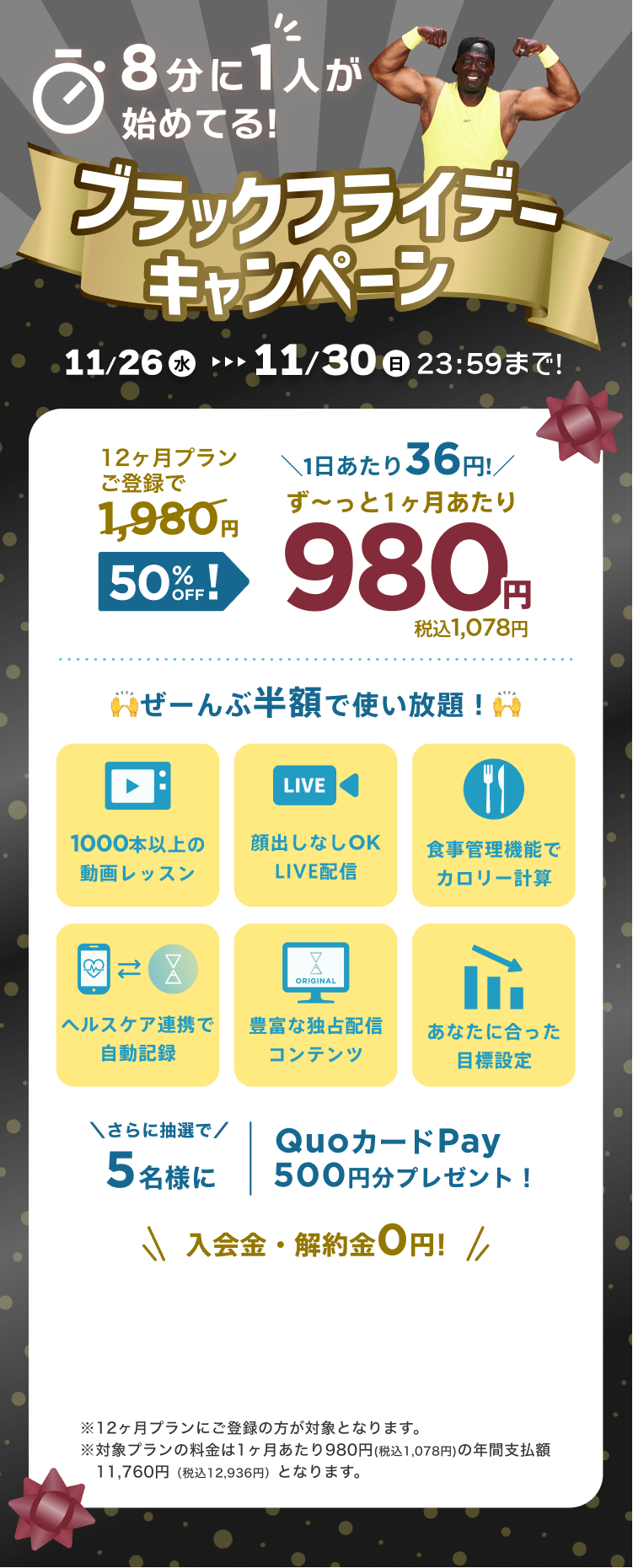 11/26~11/30 ブラックフライデーキャンペーン!特別価格¥980/月 ※12ヶ月プランにご登録の方が対象となります。※対象プランの料金は1ヶ月あたり980円(税込1,078円)の年間支払額11,760円（税込12,936円）となります。