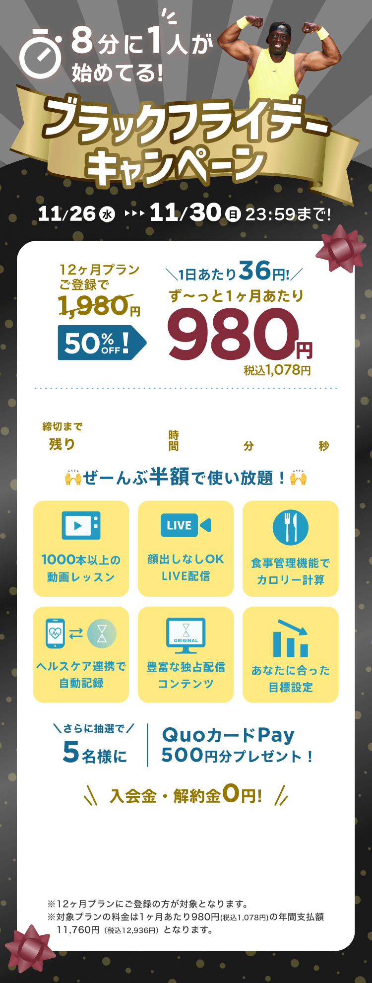 11/26~11/30 ブラックフライデーキャンペーン!通常月額¥1,980が今なら!特別価格¥980/月 ※12ヶ月プランにご登録の方が対象となります。※対象プランの料金は1ヶ月あたり980円(税込1,078円)の年間支払額11,760円（税込12,936円）となります。