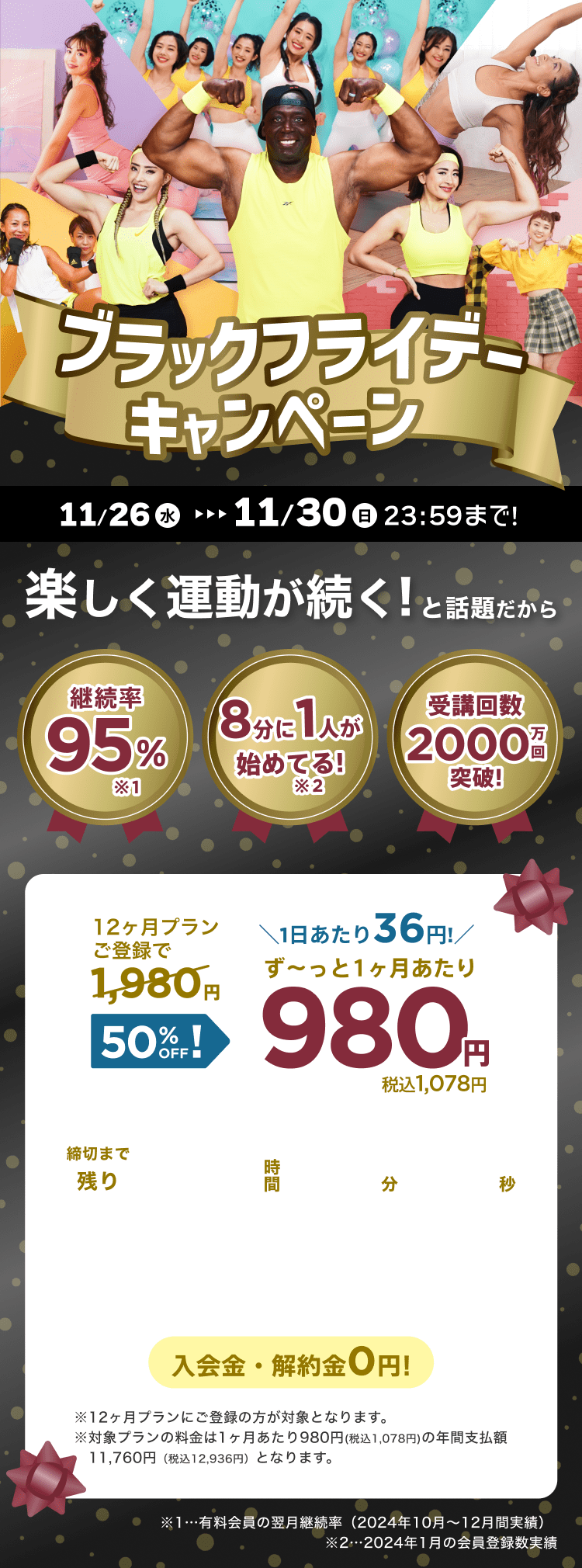 11/26~11/30 ブラックフライデーキャンペーン!通常月額¥1,980が今なら!特別価格¥980/月 ※12ヶ月プランにご登録の方が対象となります。※対象プランの料金は1ヶ月あたり980円(税込1,078円)の年間支払額11,760円（税込12,936円）となります。
