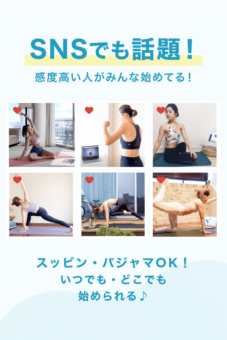 SNSでも話題！感度高い人がみんな始めてる！