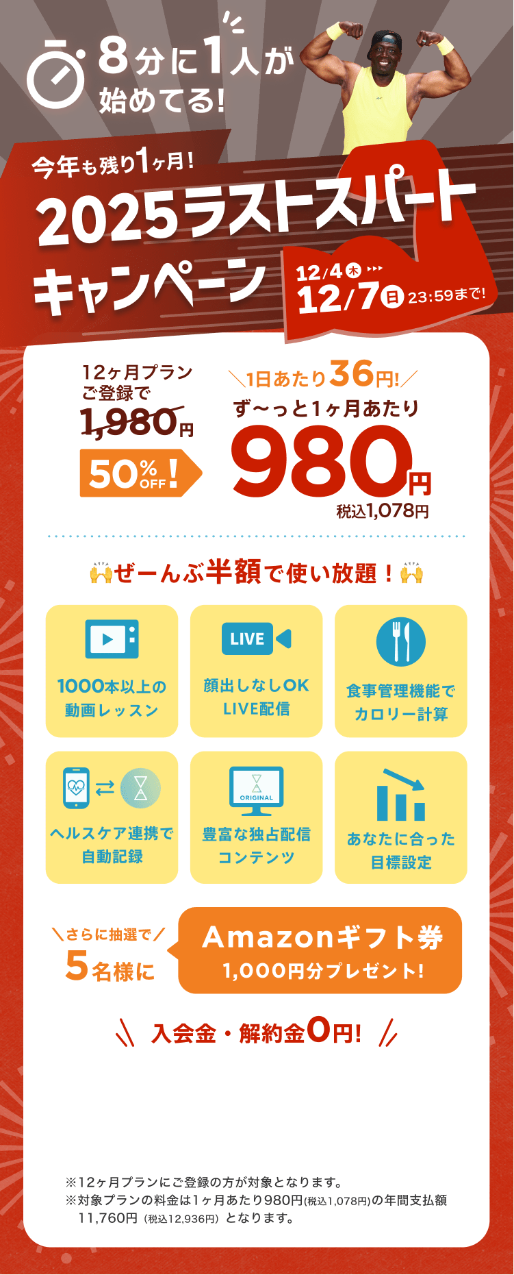 12/4~12/7 今年も残り1ヶ月!2025ラストスパートキャンペーン!特別価格¥980/月 ※12ヶ月プランにご登録の方が対象となります。※対象プランの料金は1ヶ月あたり980円(税込1,078円)の年間支払額11,760円（税込12,936円）となります。