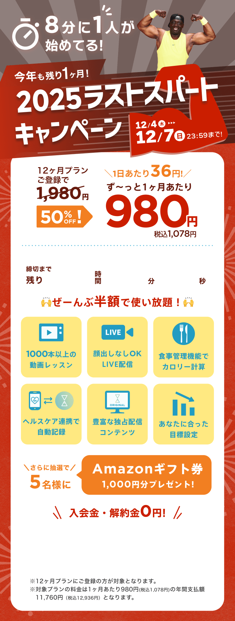 12/4~12/7 今年も残り1ヶ月!2025ラストスパートキャンペーン!通常月額¥1,980が今なら!特別価格¥980/月 ※12ヶ月プランにご登録の方が対象となります。※対象プランの料金は1ヶ月あたり980円(税込1,078円)の年間支払額11,760円（税込12,936円）となります。
