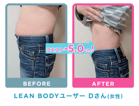 LEAN BODYユーザー Dさん（女性）