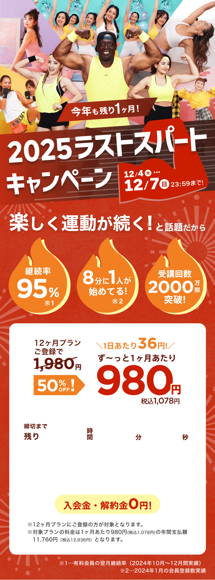 12/4~12/7 今年も残り1ヶ月!2025ラストスパートキャンペーン!通常月額¥1,980が今なら!特別価格¥980/月 ※12ヶ月プランにご登録の方が対象となります。※対象プランの料金は1ヶ月あたり980円(税込1,078円)の年間支払額11,760円（税込12,936円）となります。