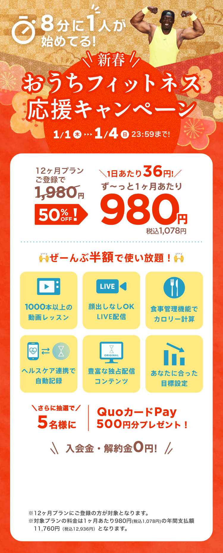 1/1~1/4 新春!おうちフィットネス応援キャンペーン!特別価格¥980/月 ※12ヶ月プランにご登録の方が対象となります。※対象プランの料金は1ヶ月あたり980円(税込1,078円)の年間支払額11,760円（税込12,936円）となります。