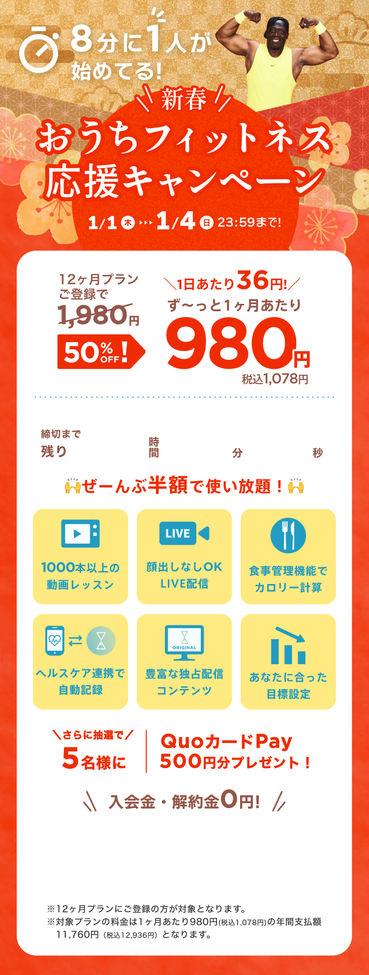 1/1~1/4 新春!おうちフィットネス応援キャンペーン!通常月額¥1,980が今なら!特別価格¥980/月 ※12ヶ月プランにご登録の方が対象となります。※対象プランの料金は1ヶ月あたり980円(税込1,078円)の年間支払額11,760円（税込12,936円）となります。