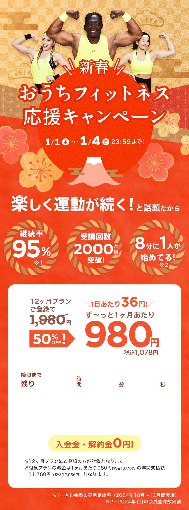 1/1~1/4 新春!おうちフィットネス応援キャンペーン!通常月額¥1,980が今なら!特別価格¥980/月 ※12ヶ月プランにご登録の方が対象となります。※対象プランの料金は1ヶ月あたり980円(税込1,078円)の年間支払額11,760円（税込12,936円）となります。