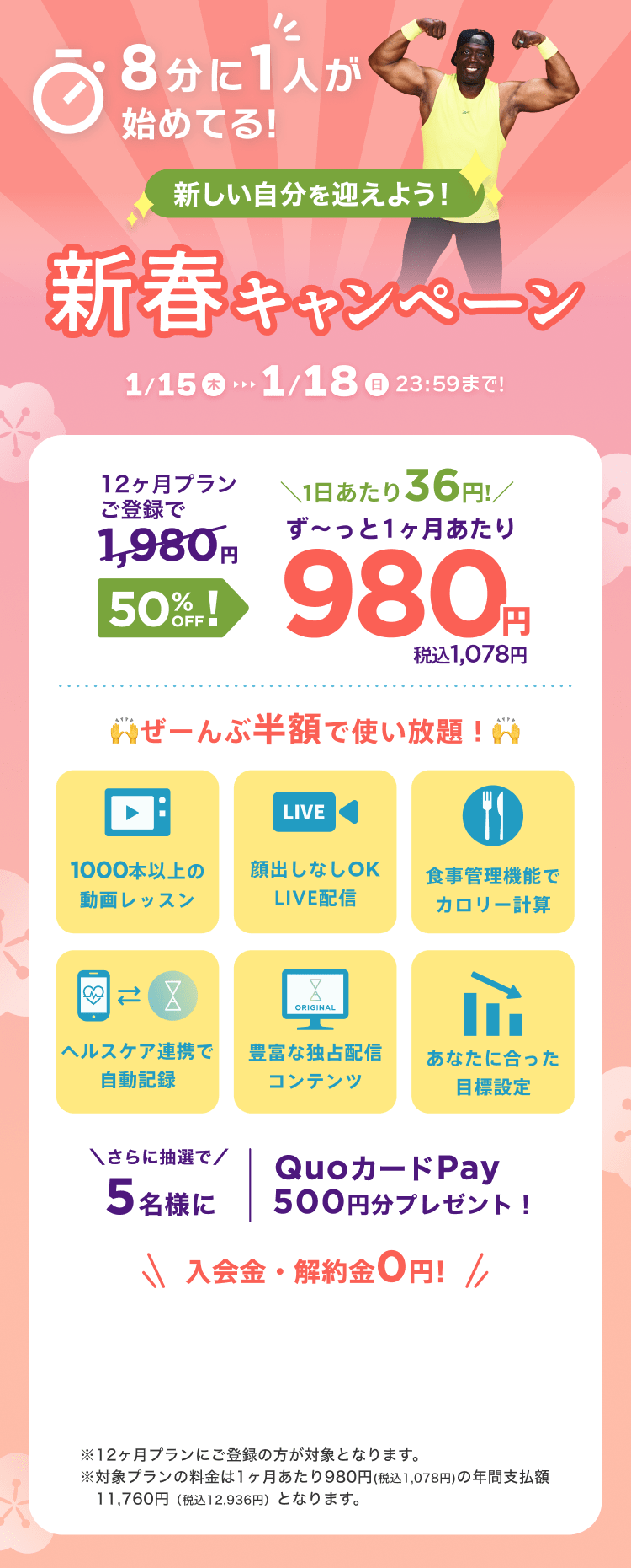 1/15~1/18 新しい自分を迎えよう!新春キャンペーン!特別価格¥980/月 ※12ヶ月プランにご登録の方が対象となります。※対象プランの料金は1ヶ月あたり980円(税込1,078円)の年間支払額11,760円（税込12,936円）となります。