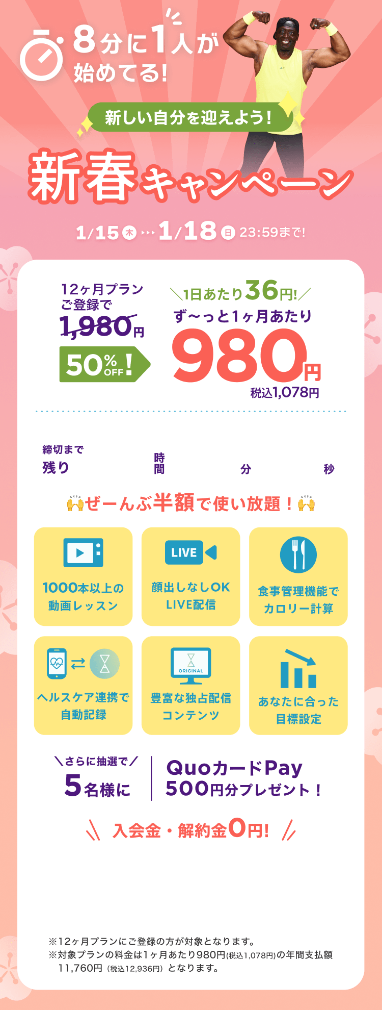 1/15~1/18 新しい自分を迎えよう!新春キャンペーン!通常月額¥1,980が今なら!特別価格¥980/月 ※12ヶ月プランにご登録の方が対象となります。※対象プランの料金は1ヶ月あたり980円(税込1,078円)の年間支払額11,760円（税込12,936円）となります。