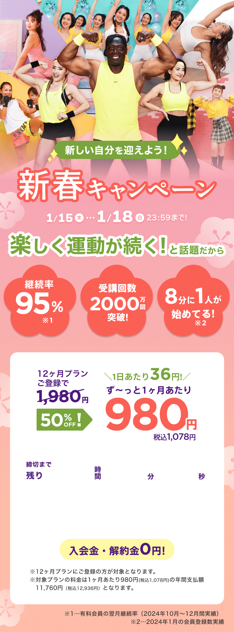 1/15~1/18 新しい自分を迎えよう!新春キャンペーン!通常月額¥1,980が今なら!特別価格¥980/月 ※12ヶ月プランにご登録の方が対象となります。※対象プランの料金は1ヶ月あたり980円(税込1,078円)の年間支払額11,760円（税込12,936円）となります。