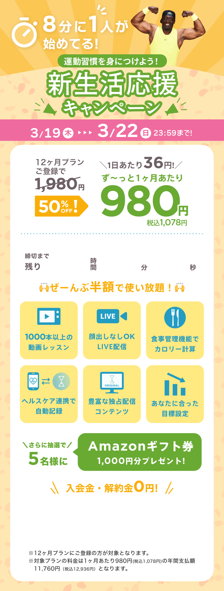 3/19~3/22 運動習慣を身につけよう!新生活応援キャンペーン!通常月額¥1,980が今なら!特別価格¥980/月 ※12ヶ月プランにご登録の方が対象となります。※対象プランの料金は1ヶ月あたり980円(税込1,078円)の年間支払額11,760円（税込12,936円）となります。