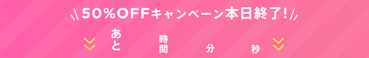 50%OFFキャンペーン本日終了