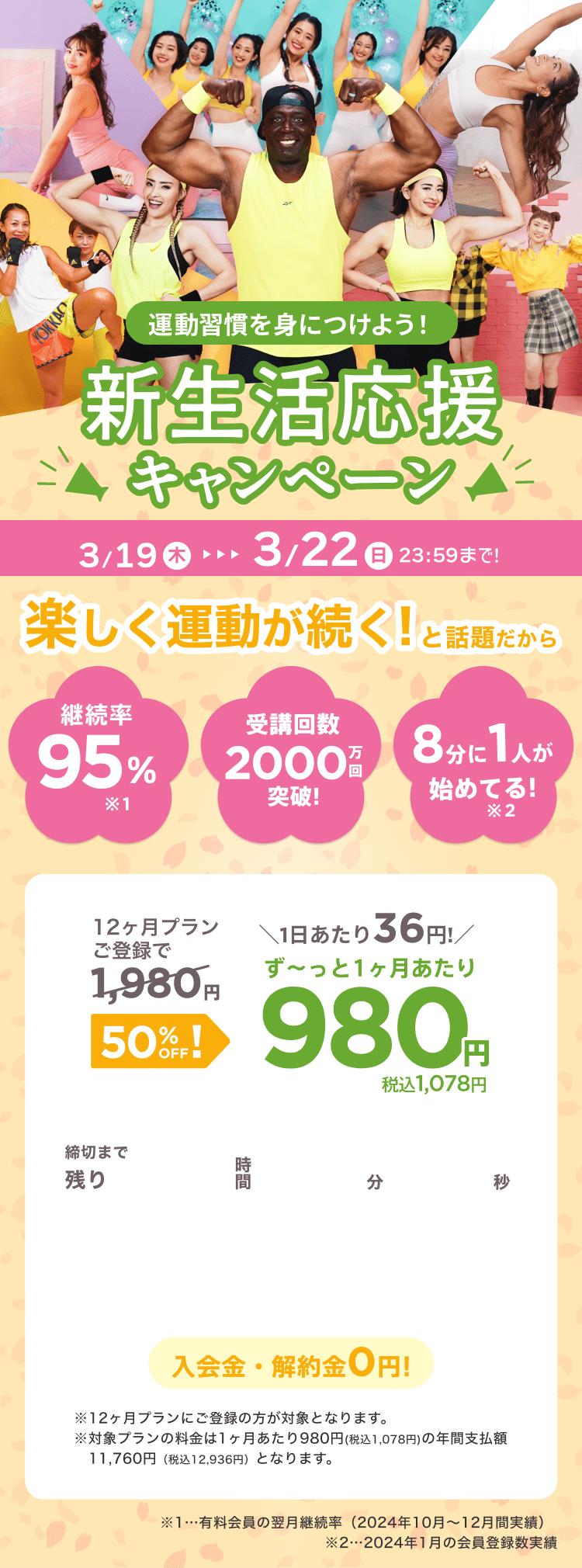 3/19~3/22 運動習慣を身につけよう!新生活応援キャンペーン!通常月額¥1,980が今なら!特別価格¥980/月 ※12ヶ月プランにご登録の方が対象となります。※対象プランの料金は1ヶ月あたり980円(税込1,078円)の年間支払額11,760円（税込12,936円）となります。