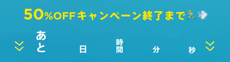 50%OFFキャンペーン終了まであと