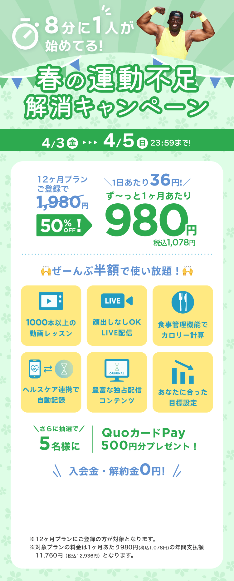 4/3~4/5 春の運動不足解消キャンペーン!特別価格¥980/月 ※12ヶ月プランにご登録の方が対象となります。※対象プランの料金は1ヶ月あたり980円(税込1,078円)の年間支払額11,760円（税込12,936円）となります。