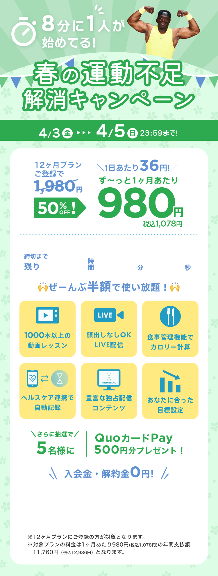 4/3~4/5 春の運動不足解消キャンペーン!通常月額¥1,980が今なら!特別価格¥980/月 ※12ヶ月プランにご登録の方が対象となります。※対象プランの料金は1ヶ月あたり980円(税込1,078円)の年間支払額11,760円（税込12,936円）となります。