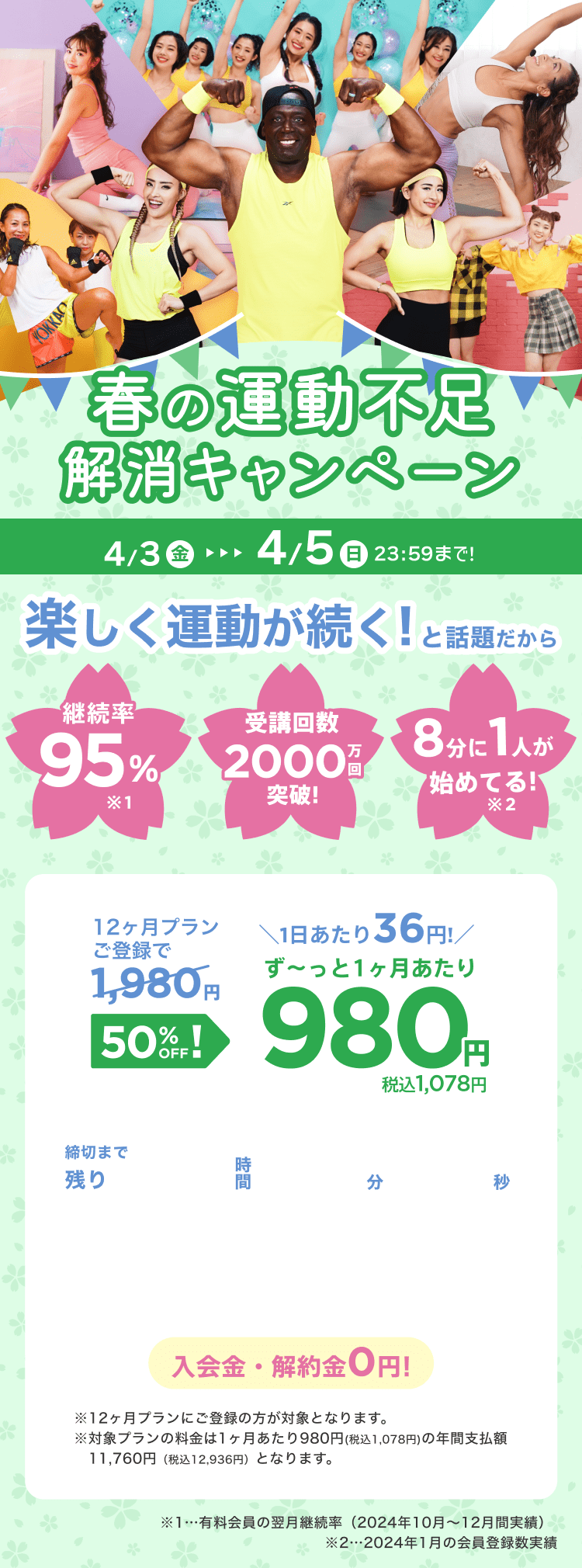 4/3~4/5 春の運動不足解消キャンペーン!通常月額¥1,980が今なら!特別価格¥980/月 ※12ヶ月プランにご登録の方が対象となります。※対象プランの料金は1ヶ月あたり980円(税込1,078円)の年間支払額11,760円（税込12,936円）となります。
