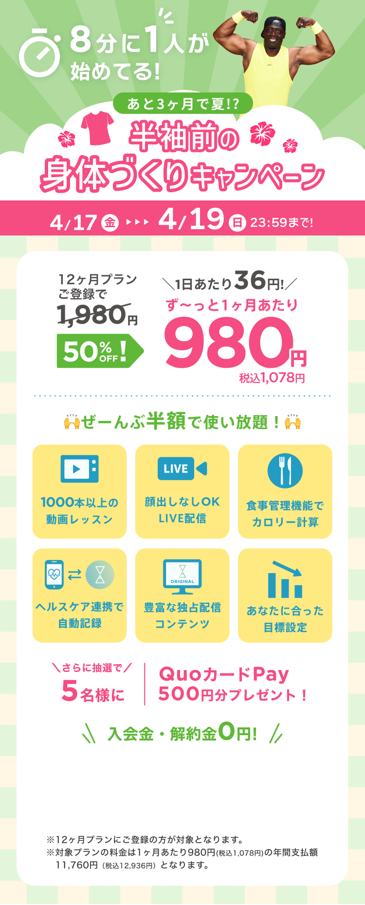 4/17~4/19 あと3ヶ月で夏!?半袖前の身体づくりキャンペーン!特別価格¥980/月 ※12ヶ月プランにご登録の方が対象となります。※対象プランの料金は1ヶ月あたり980円(税込1,078円)の年間支払額11,760円（税込12,936円）となります。