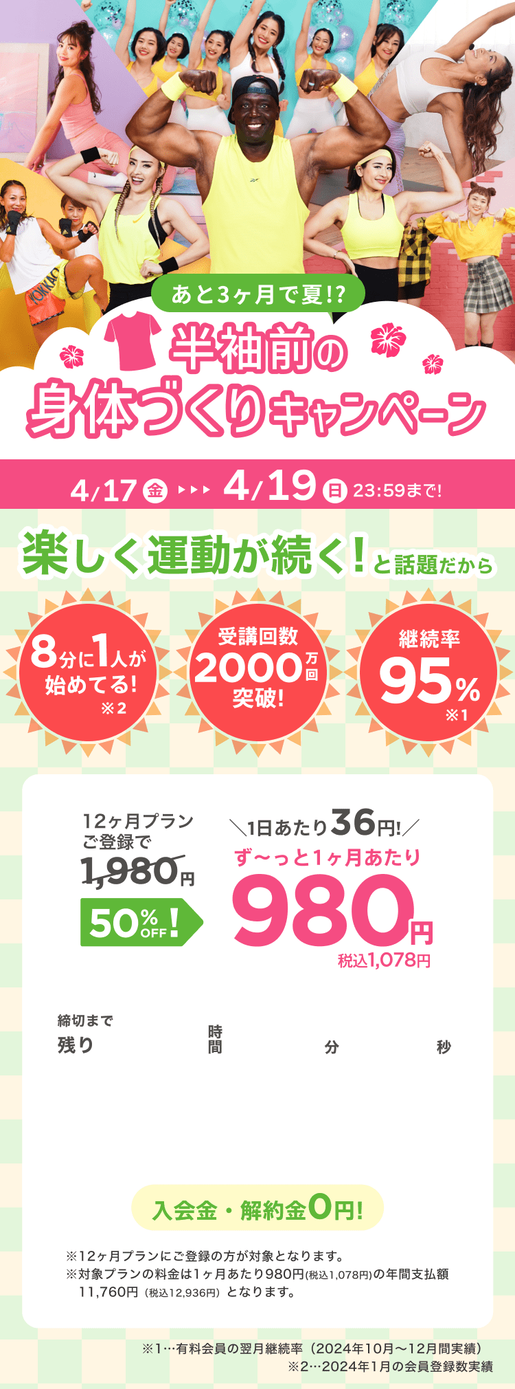 4/17~4/19 あと3ヶ月で夏!?半袖前の身体づくりキャンペーン!通常月額¥1,980が今なら!特別価格¥980/月 ※12ヶ月プランにご登録の方が対象となります。※対象プランの料金は1ヶ月あたり980円(税込1,078円)の年間支払額11,760円（税込12,936円）となります。