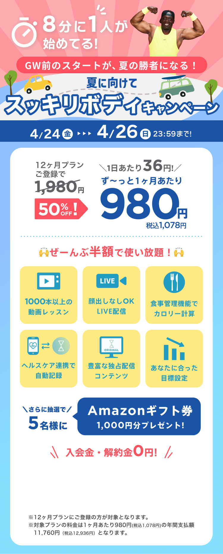 4/24~4/26 GW前のスタートが、夏の勝者になる!夏に向けてスッキリボディキャンペーン!特別価格¥980/月 ※12ヶ月プランにご登録の方が対象となります。※対象プランの料金は1ヶ月あたり980円(税込1,078円)の年間支払額11,760円（税込12,936円）となります。