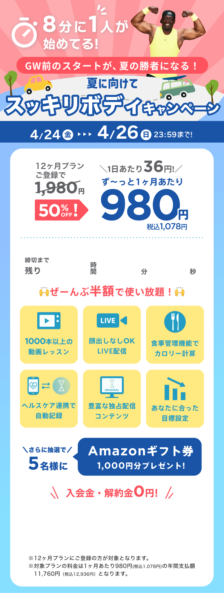 4/24~4/26 GW前のスタートが、夏の勝者になる!夏に向けてスッキリボディキャンペーン!通常月額¥1,980が今なら!特別価格¥980/月 ※12ヶ月プランにご登録の方が対象となります。※対象プランの料金は1ヶ月あたり980円(税込1,078円)の年間支払額11,760円（税込12,936円）となります。